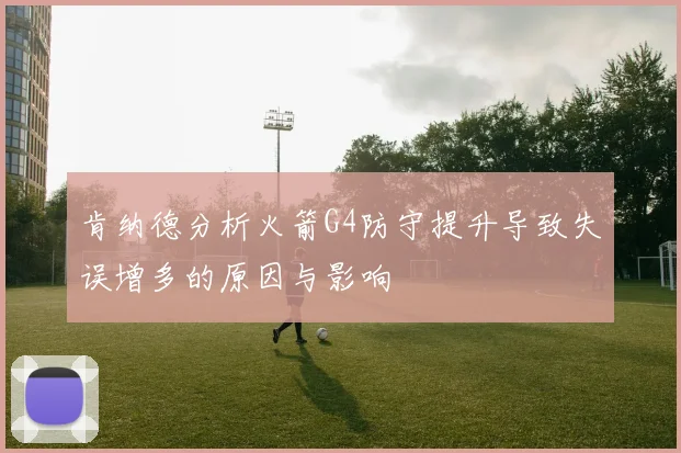 肯纳德分析火箭G4防守提升导致失误增多的原因与影响