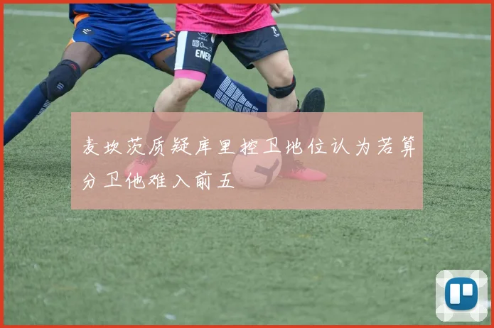 麦坎茨质疑库里控卫地位认为若算分卫他难入前五