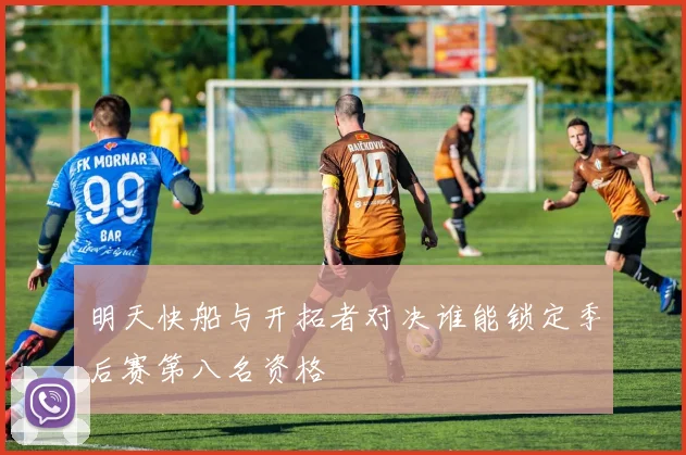 明天快船与开拓者对决谁能锁定季后赛第八名资格